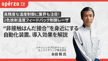 アペルザ 永田様