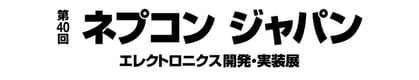 ネプコン展示会バナー(黒)