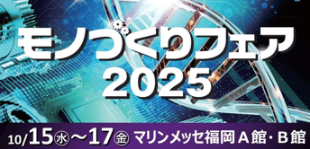 モノづくりフェア