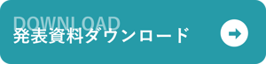 投影資料DLボタン-1