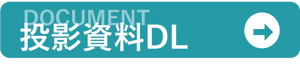 投影資料DLボタン