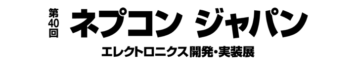 ネプコン展示会バナー(黒)