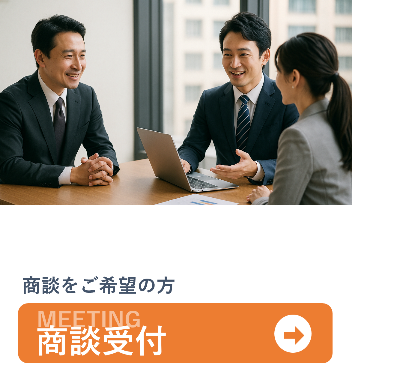 商談受付ボタン