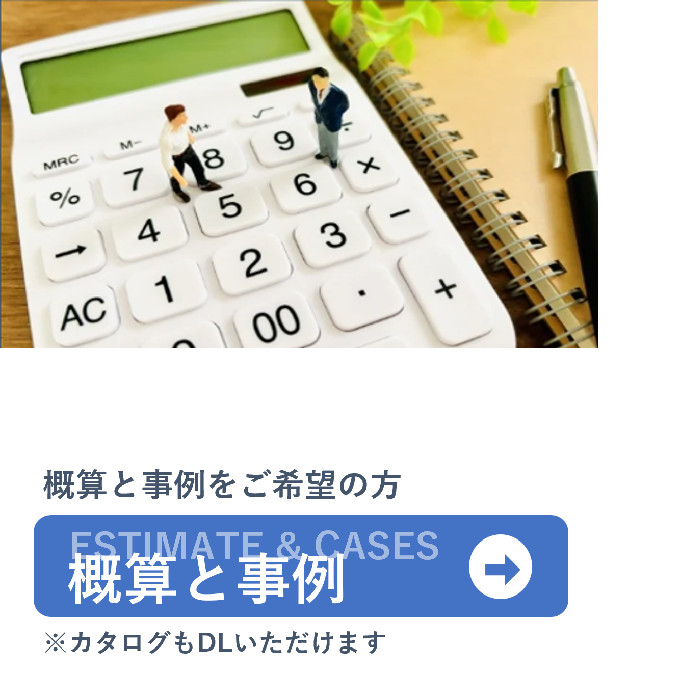 概算と事例