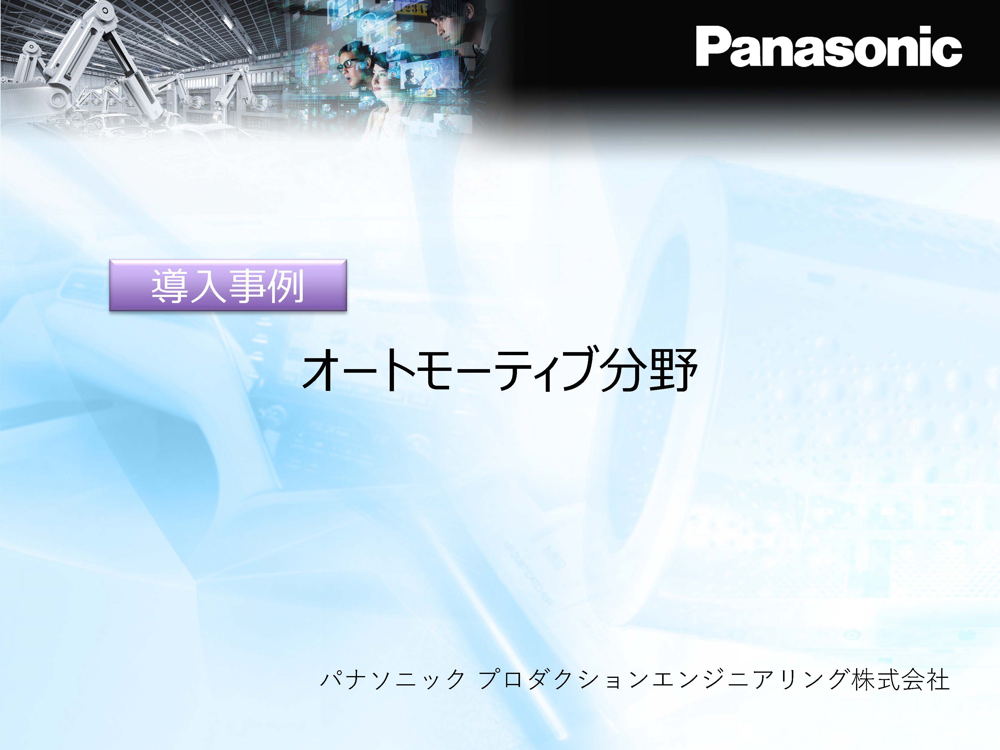 活用事例1　オートモーティブ分野