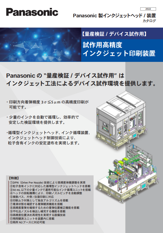 試作用高精度インクジェット印刷装置