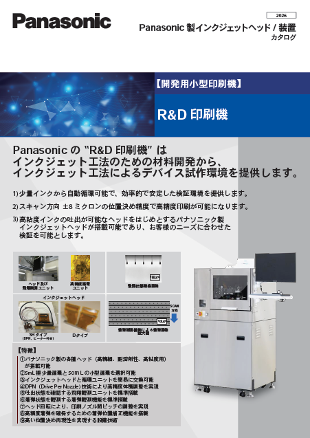 R&D印刷機
