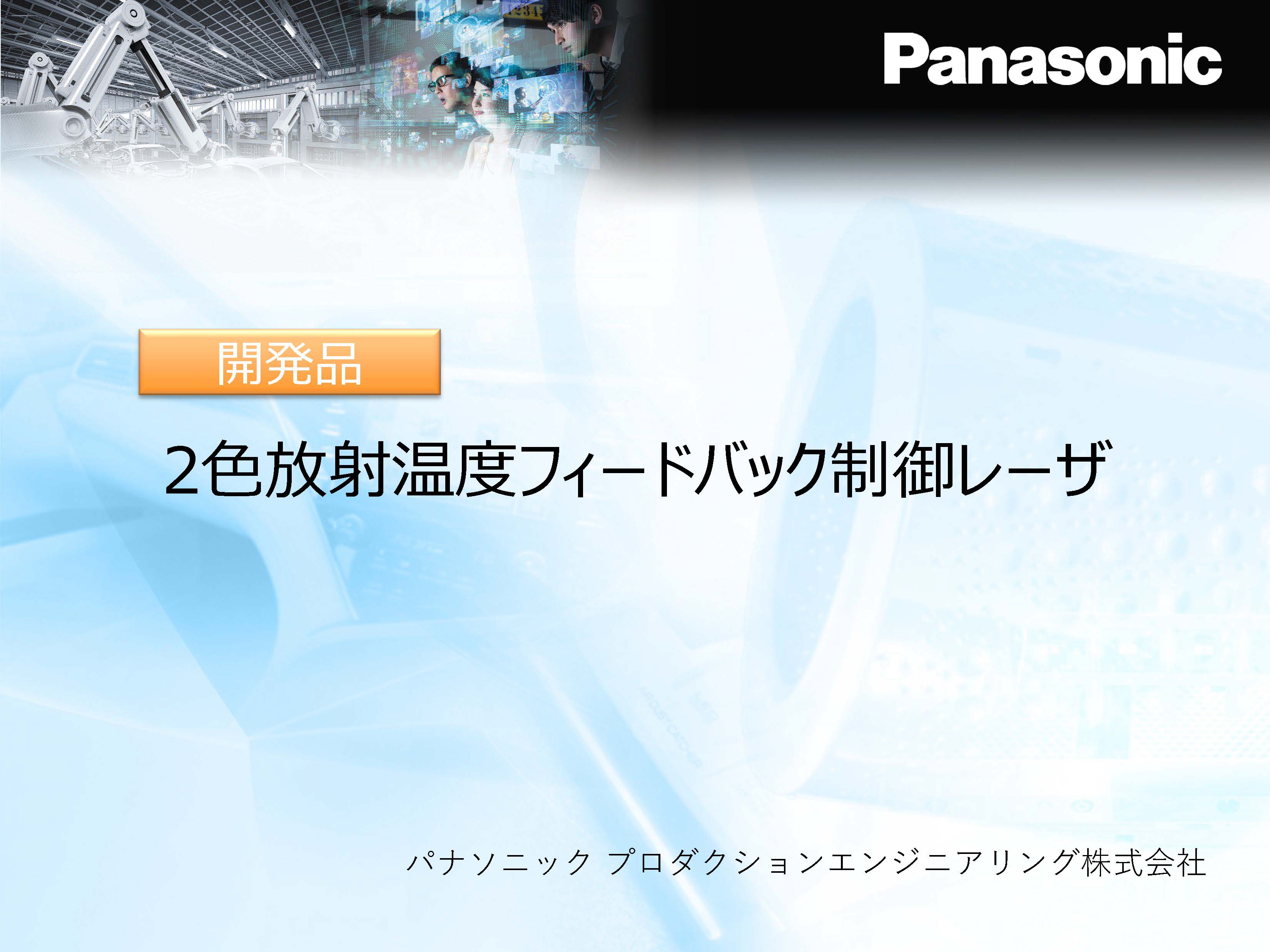 2色放射温度フィードバック制御レーザ